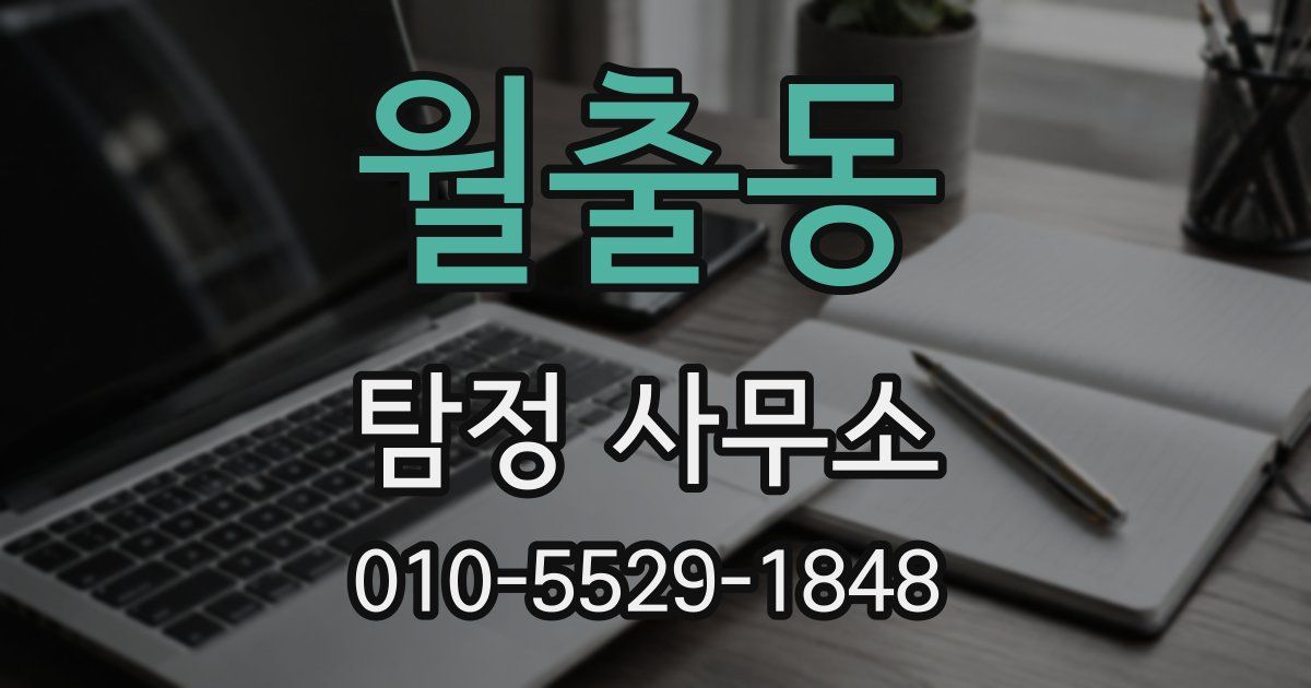 월출동 탐정 사무소