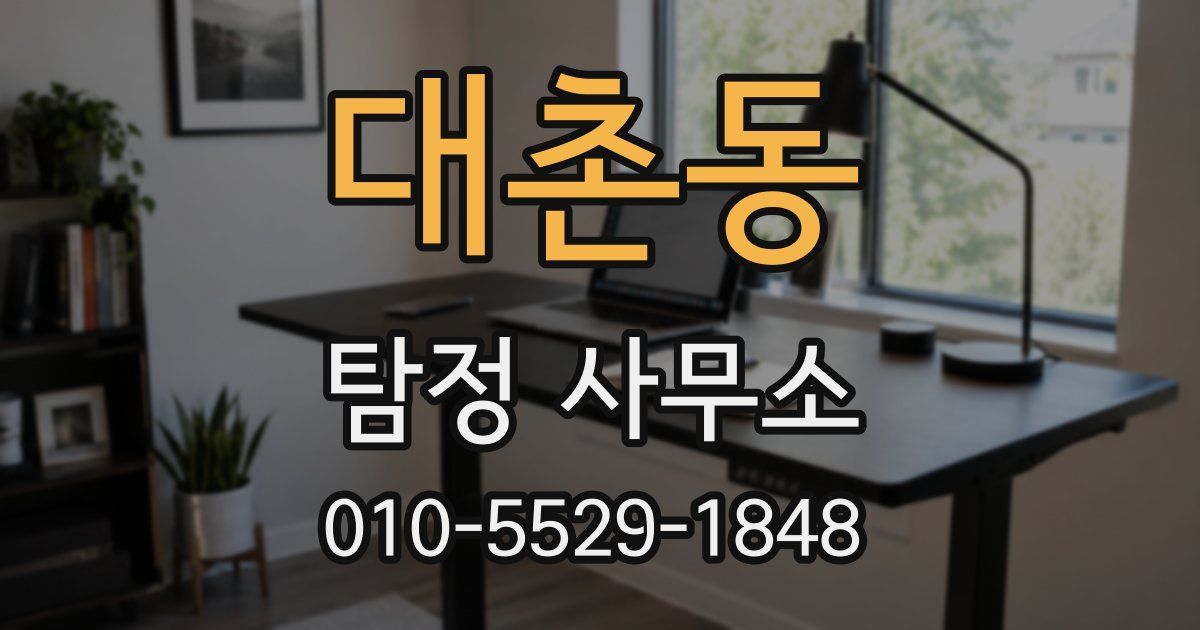 대촌동 탐정 사무소