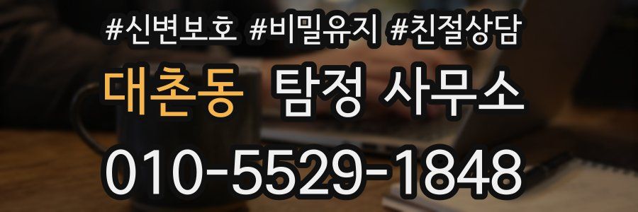 대촌동 탐정 사무소