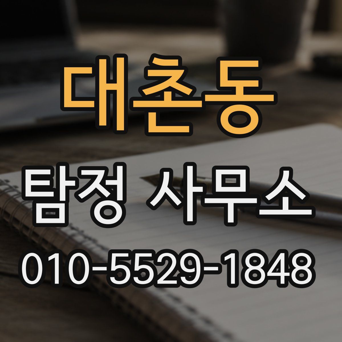 대촌동 탐정 사무소