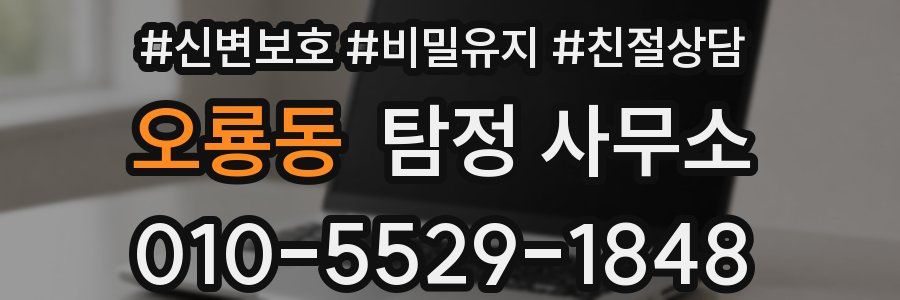 오룡동 탐정 사무소