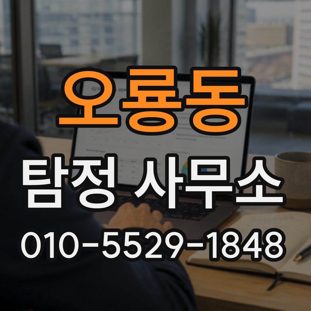 오룡동 탐정 사무소