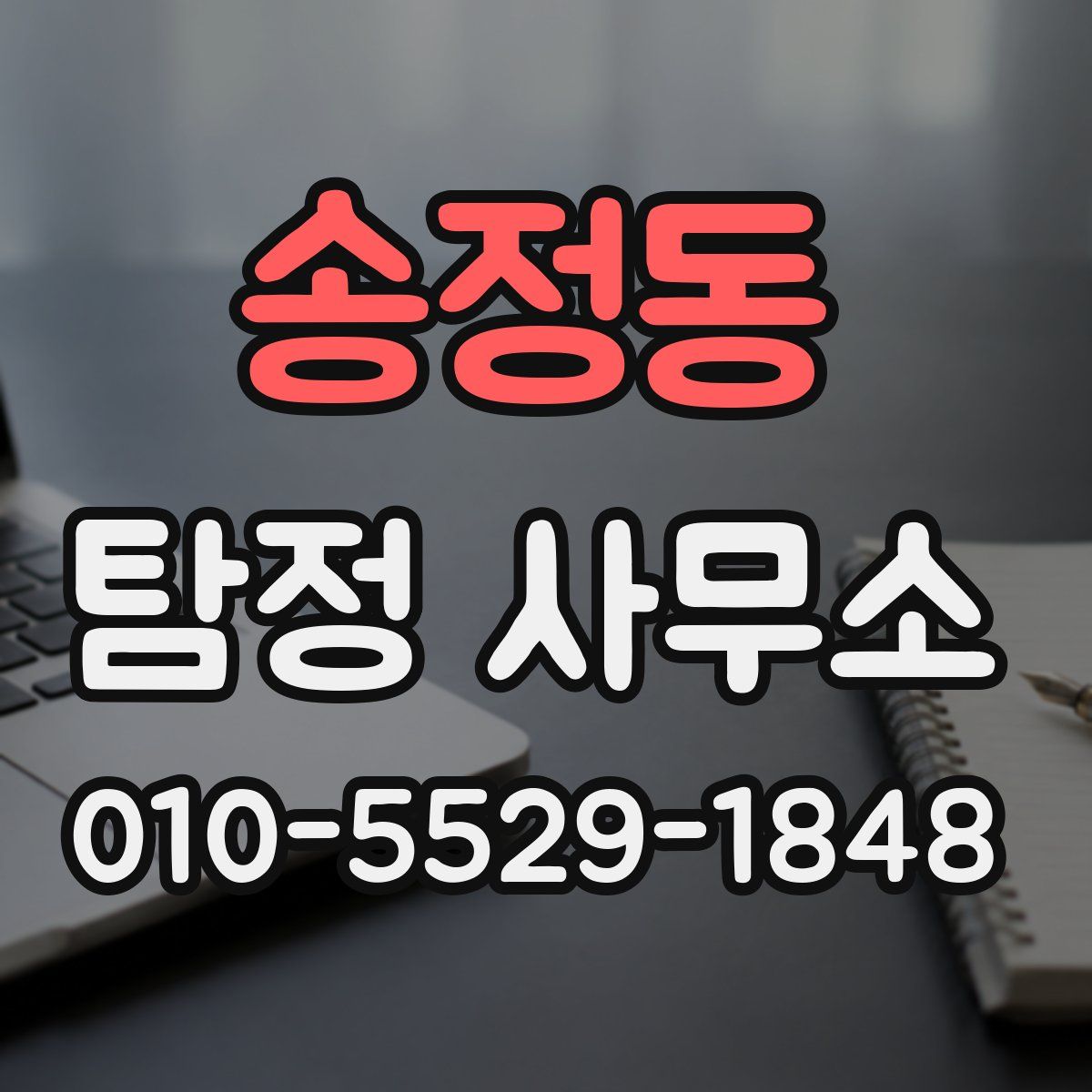 송정동 탐정 사무소