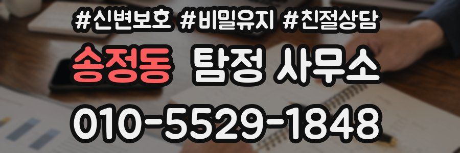 송정동 탐정 사무소