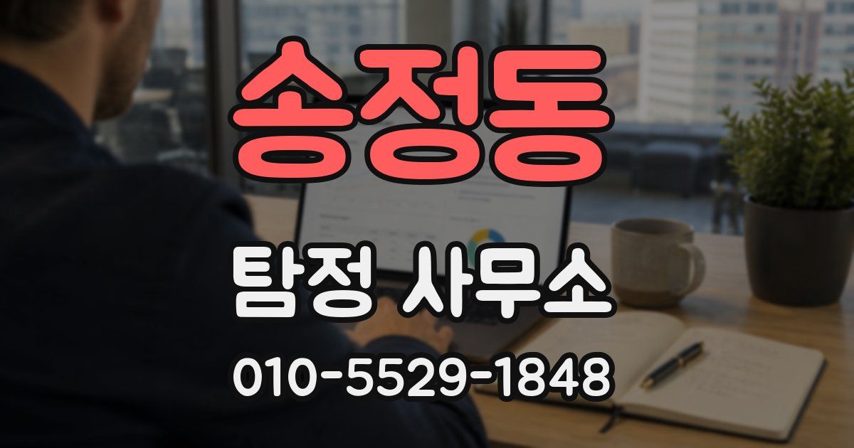 송정동 탐정 사무소