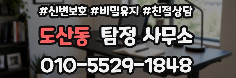 도산동 탐정 사무소