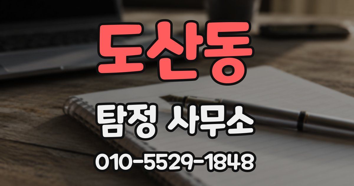 도산동 탐정 사무소
