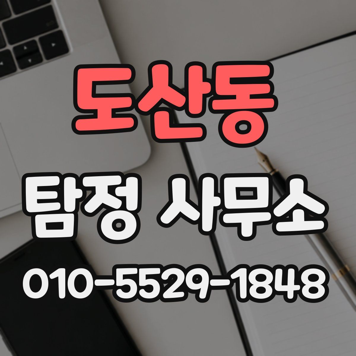 도산동 탐정 사무소