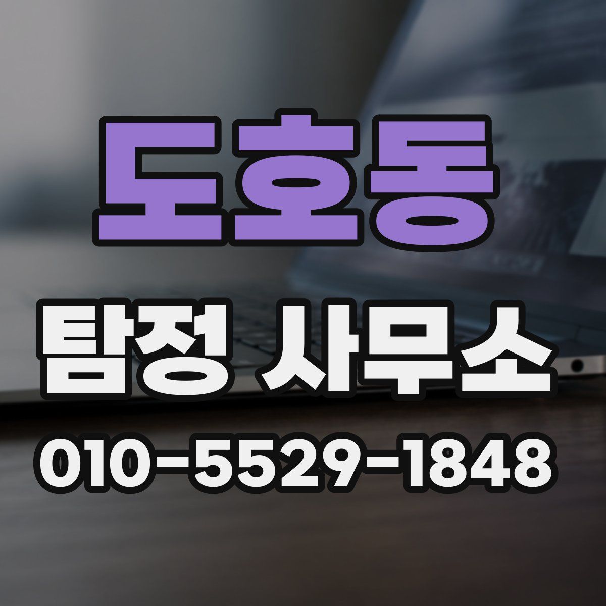 도호동 탐정 사무소