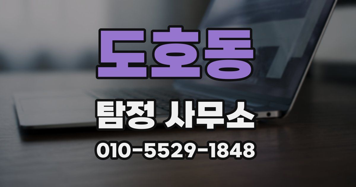 도호동 탐정 사무소