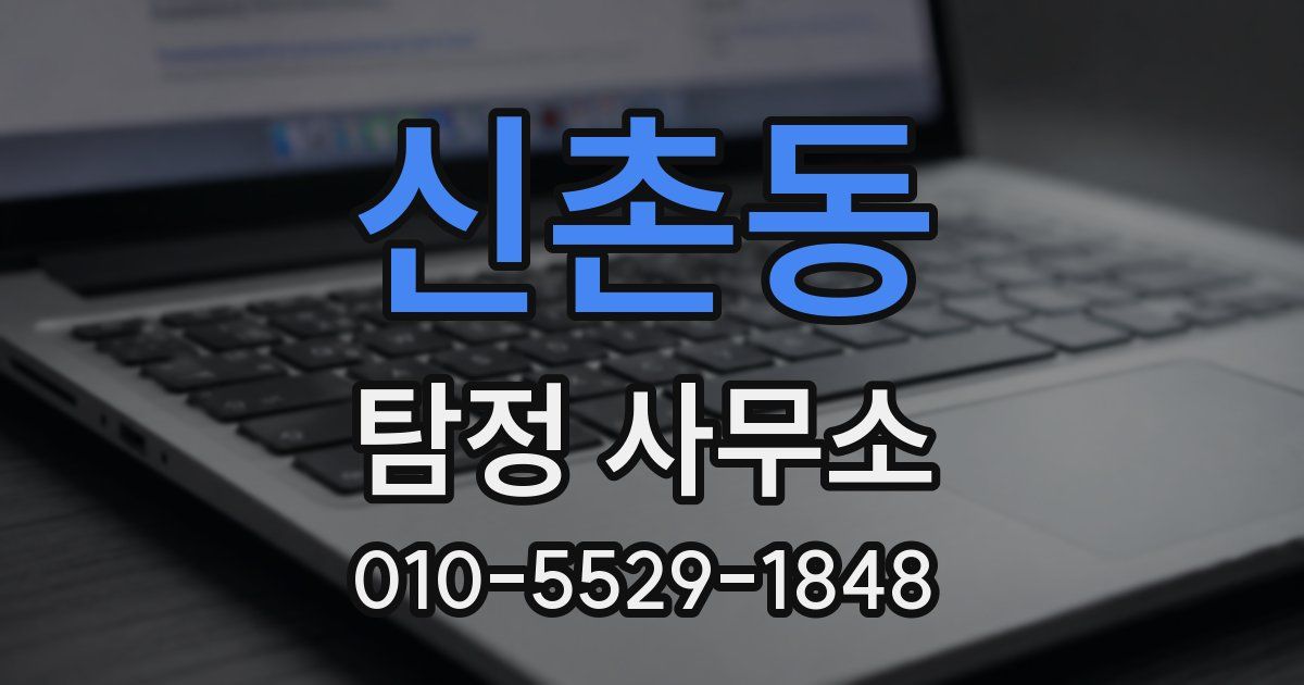 신촌동 탐정 사무소