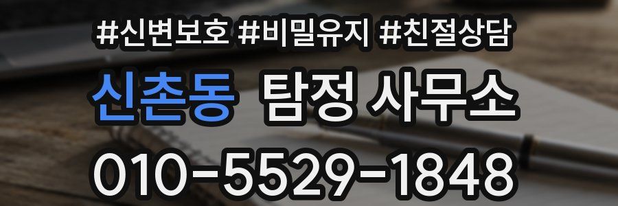 신촌동 탐정 사무소