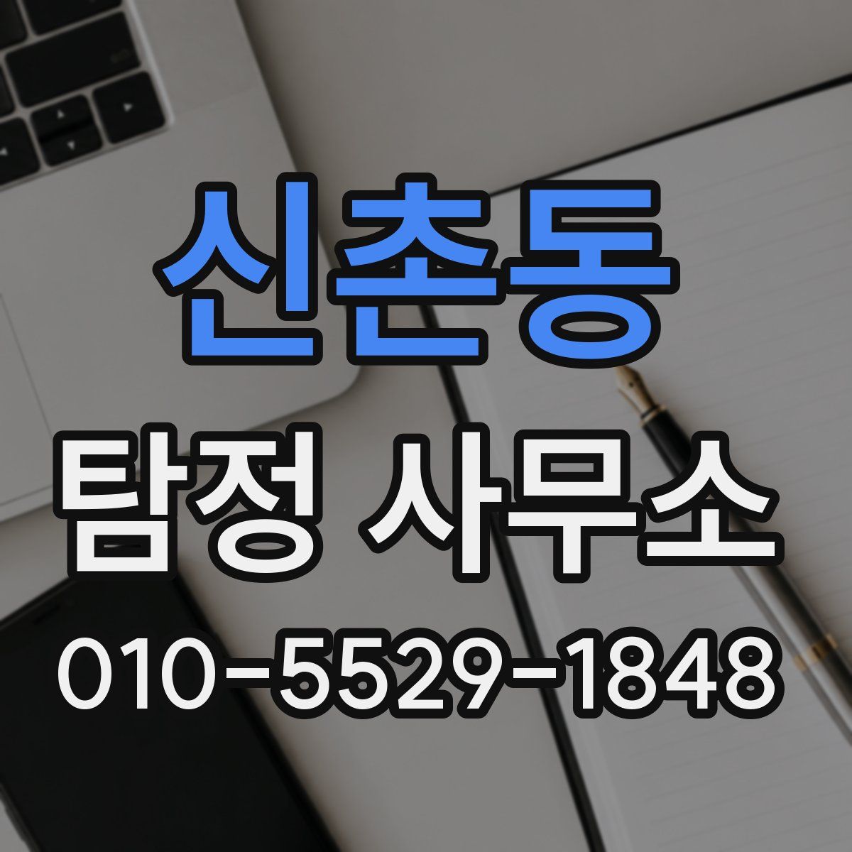 신촌동 탐정 사무소