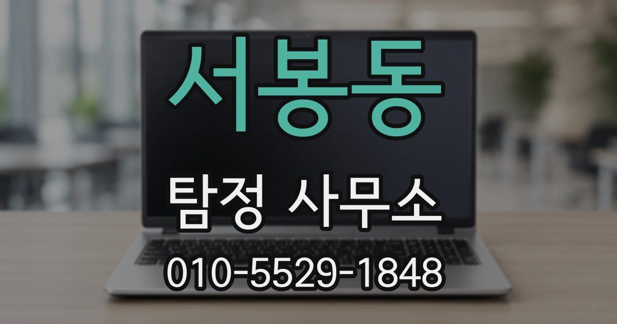 서봉동 탐정 사무소