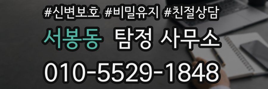 서봉동 탐정 사무소