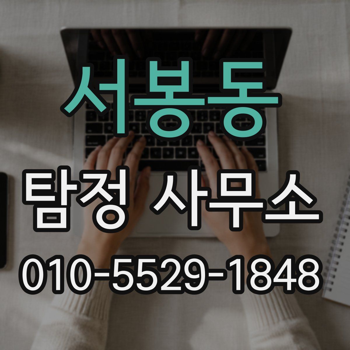 서봉동 탐정 사무소