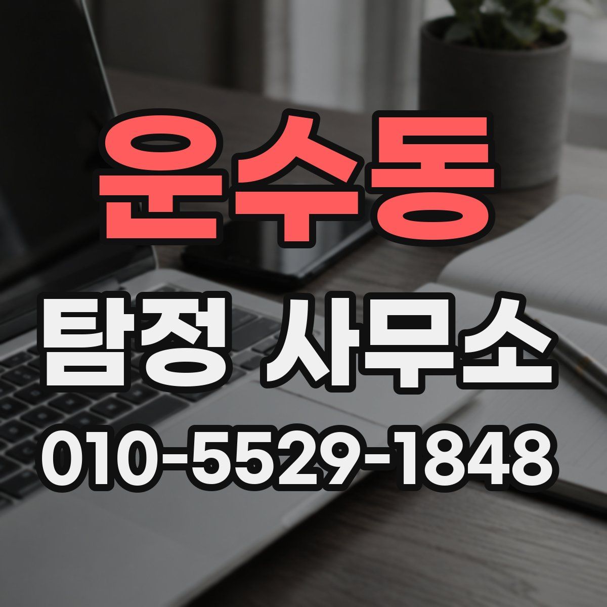 운수동 탐정 사무소