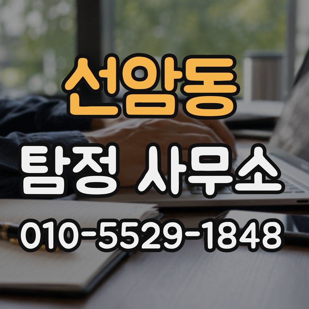 선암동 탐정 사무소