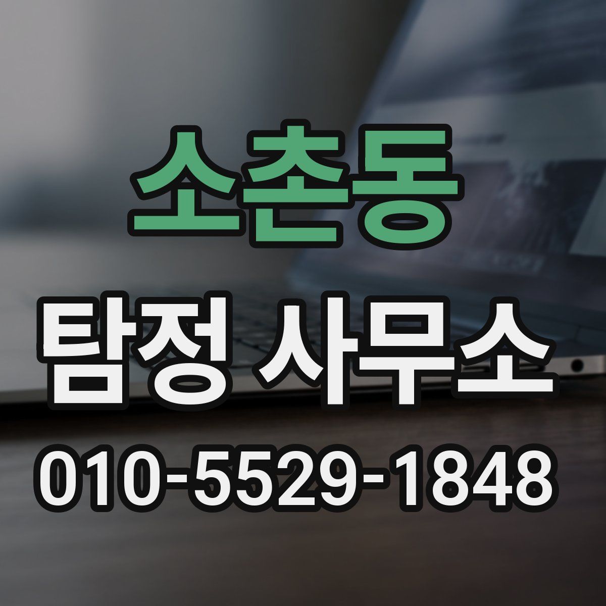 소촌동 탐정 사무소