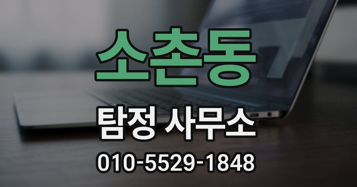 소촌동 탐정 사무소