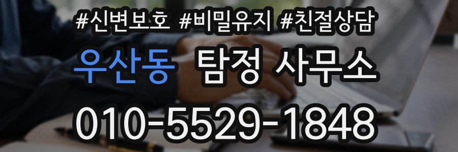 우산동 탐정 사무소