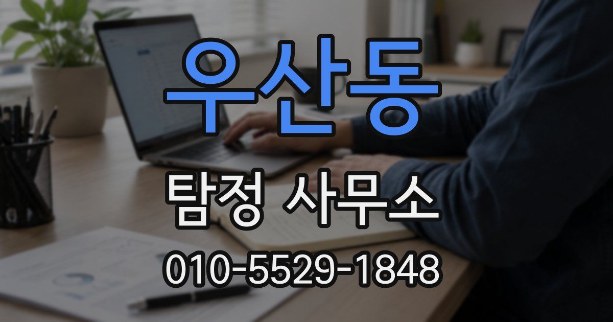 우산동 탐정 사무소