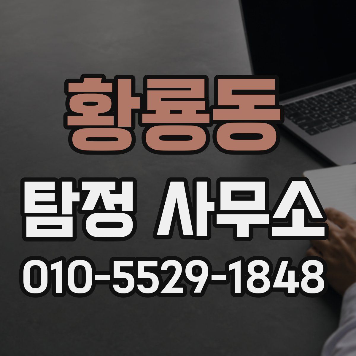 황룡동 탐정 사무소