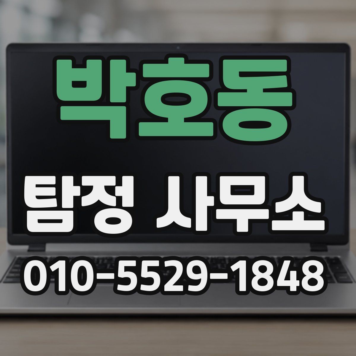 박호동 탐정 사무소 의뢰 후 의사소통이 중요한 이유