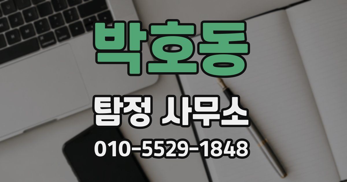 박호동 탐정 사무소