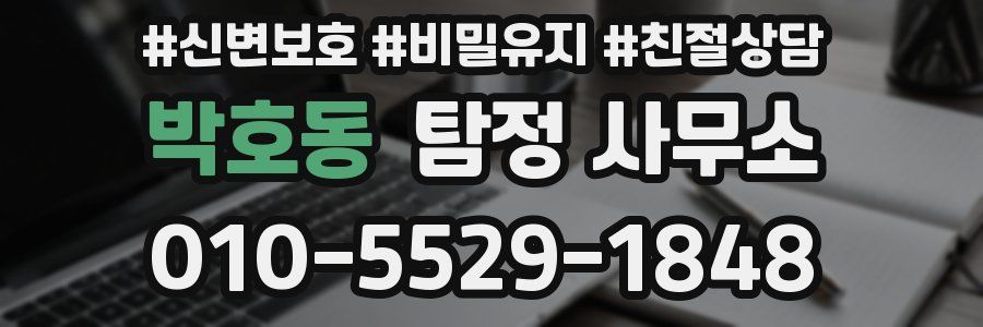 박호동 탐정 사무소
