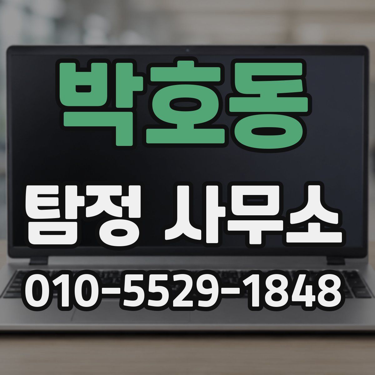 박호동 탐정 사무소