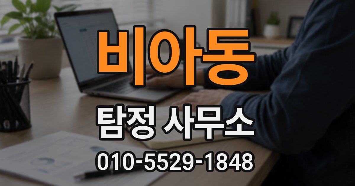 비아동 탐정 사무소