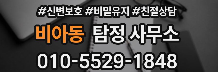 비아동 탐정 사무소