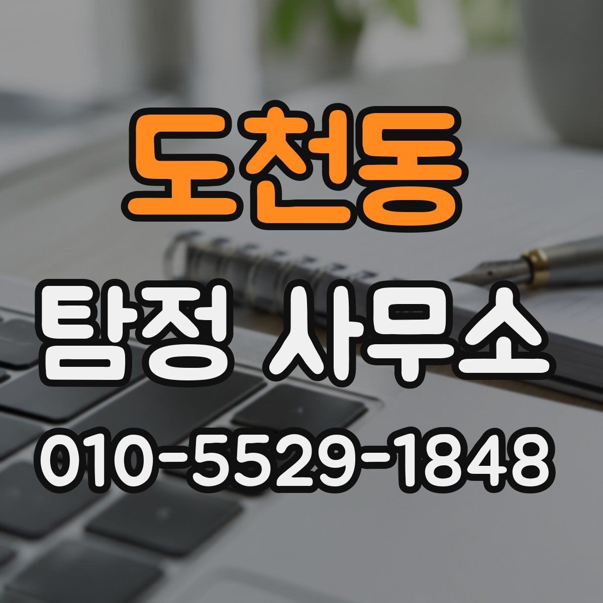 도천동 탐정 사무소 의뢰 절차를 쉽게 정리