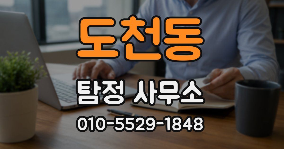 도천동 탐정 사무소