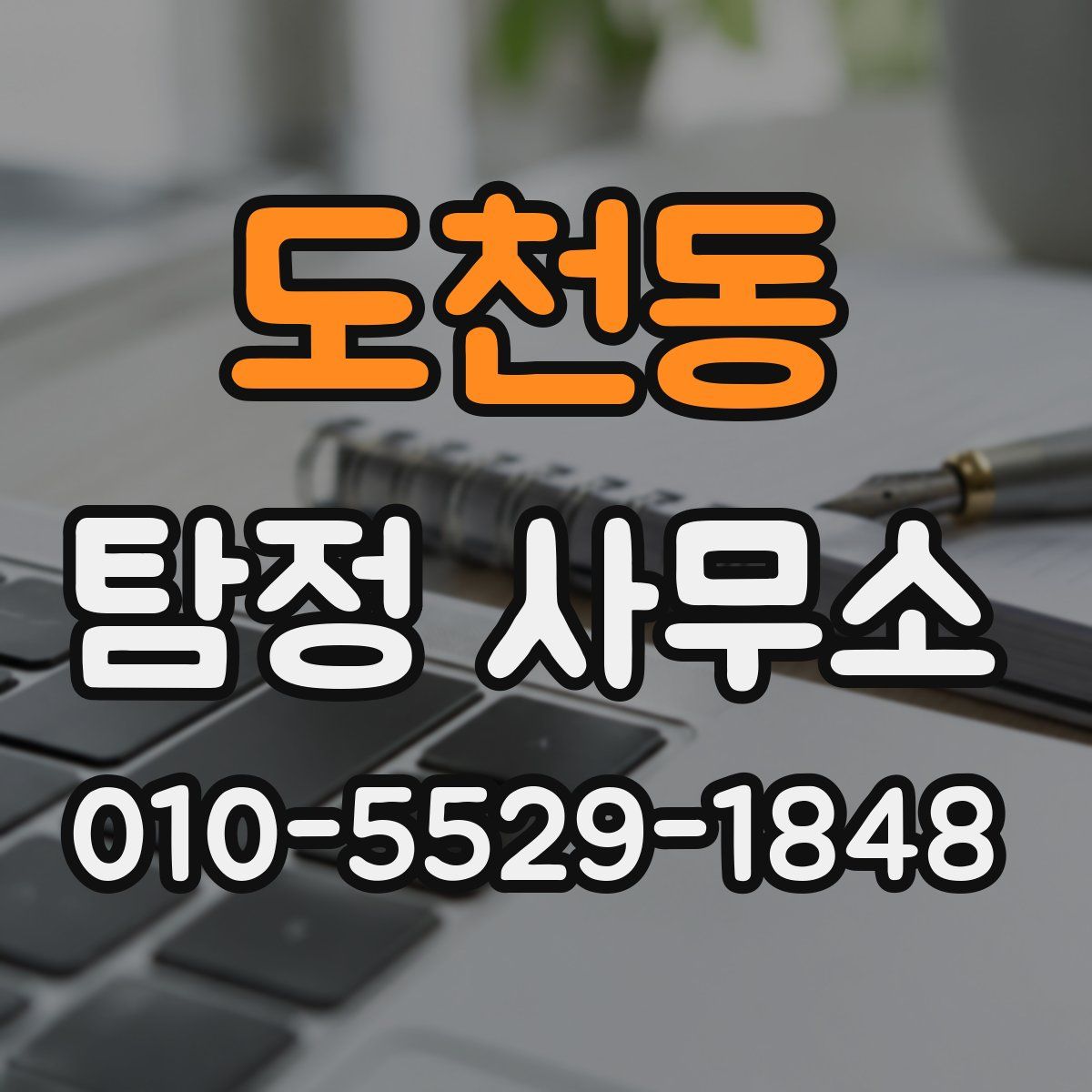 도천동 탐정 사무소