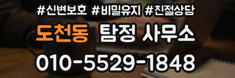 도천동 탐정 사무소