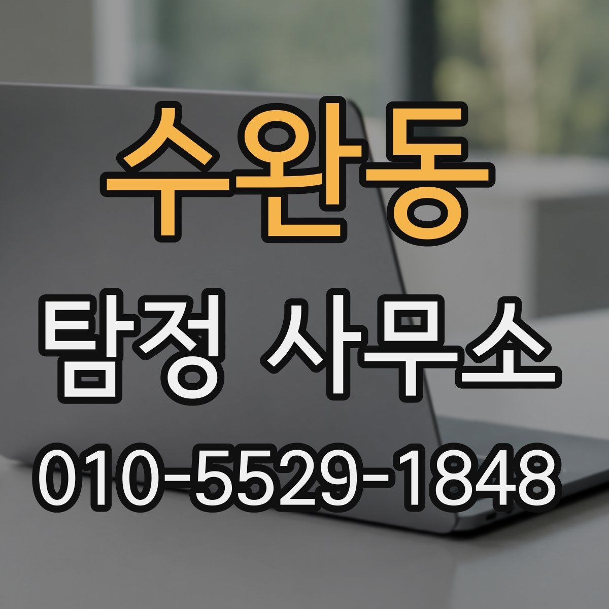 수완동 탐정 사무소