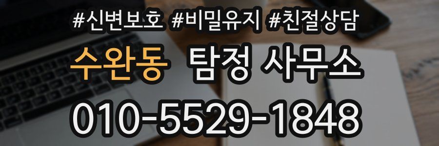 수완동 탐정 사무소