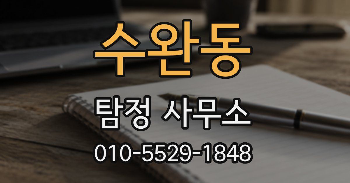 수완동 탐정 사무소