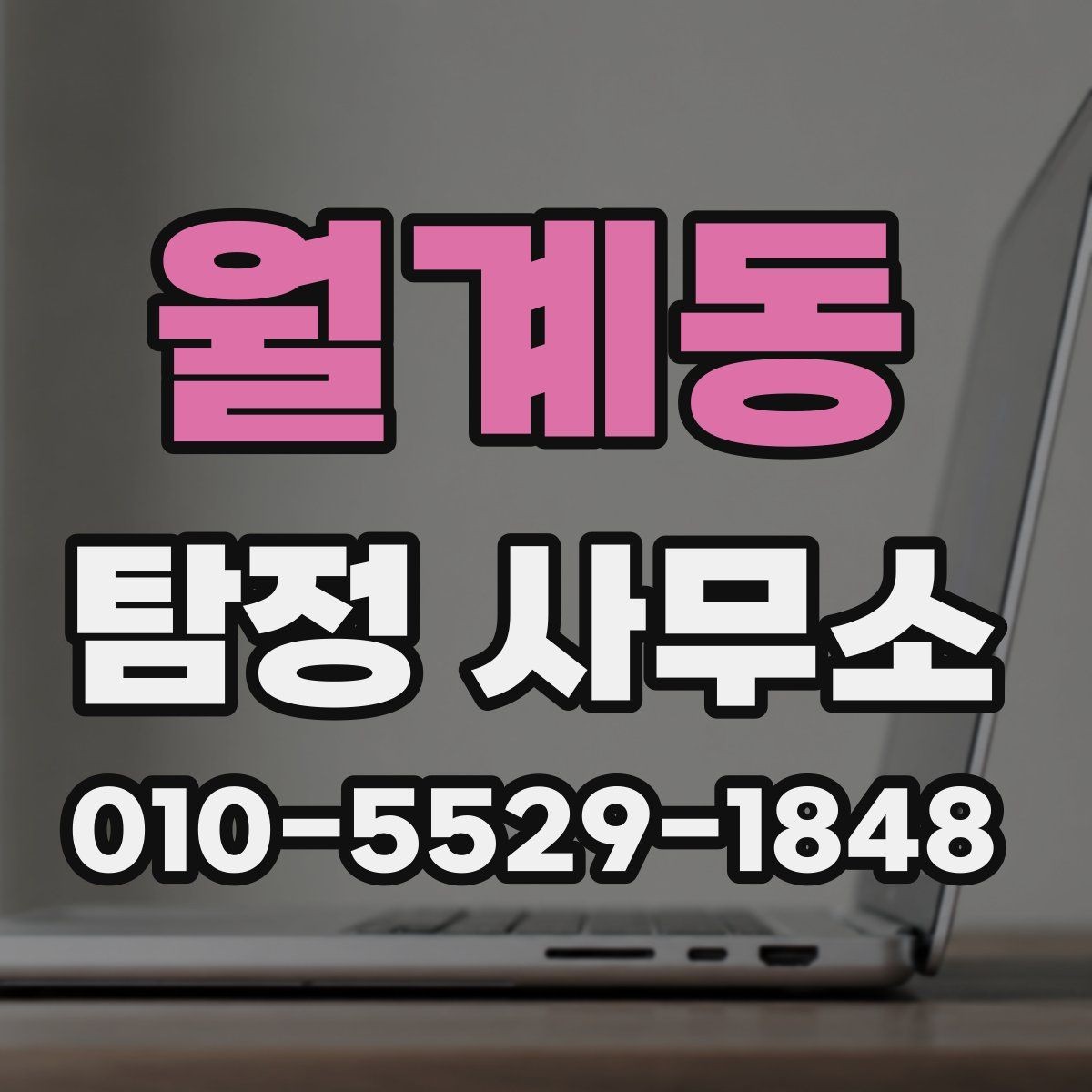 월계동 탐정 사무소 이용 시 알아두면 도움이 되는 내용