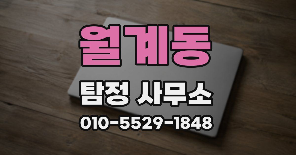 월계동 탐정 사무소