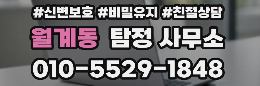 월계동 탐정 사무소