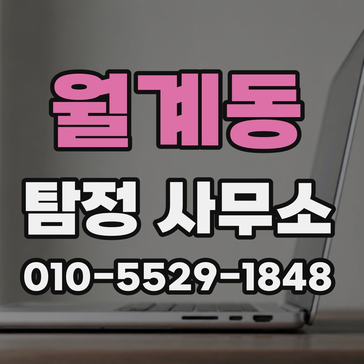 월계동 탐정 사무소