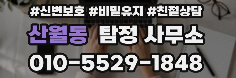 산월동 탐정 사무소