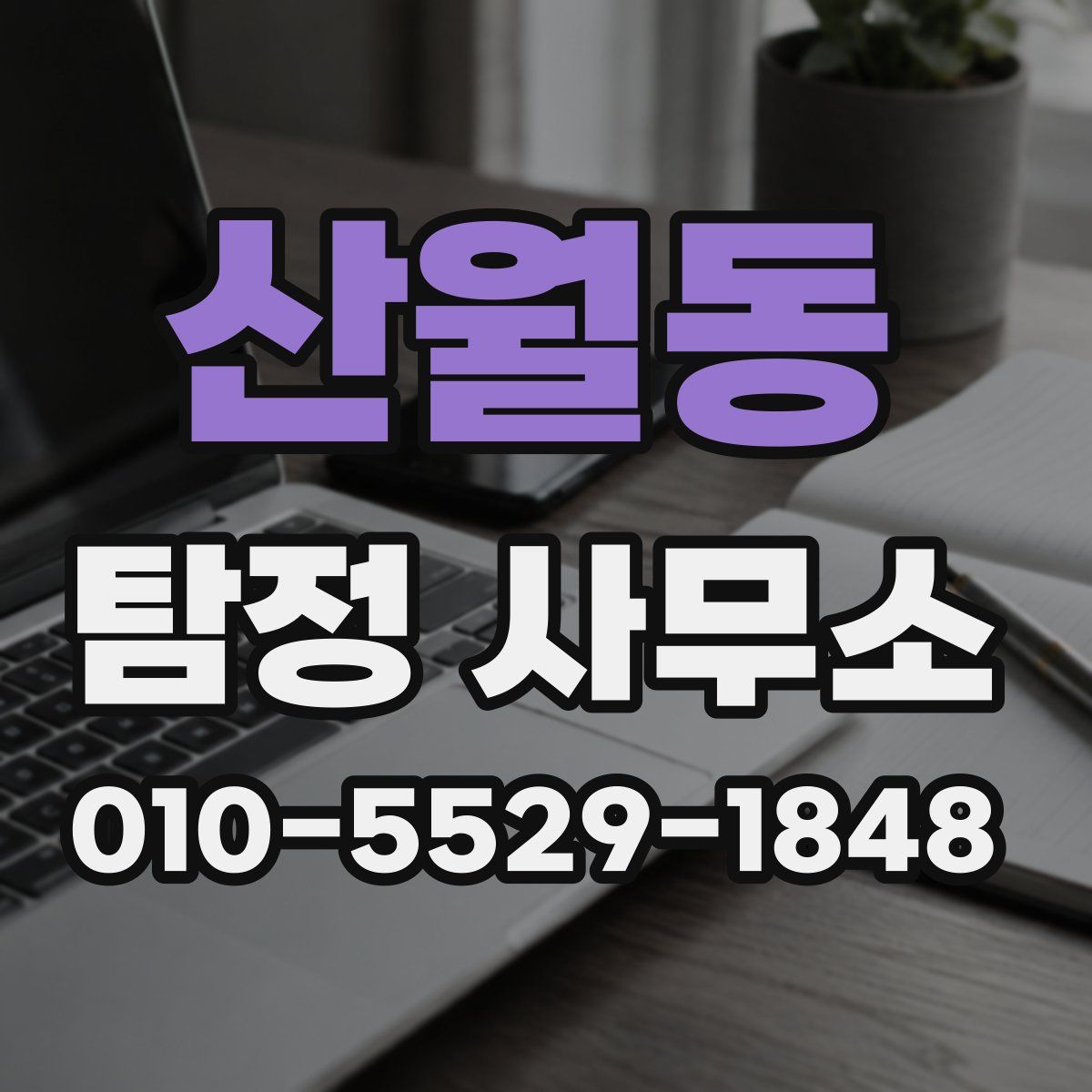 산월동 탐정 사무소
