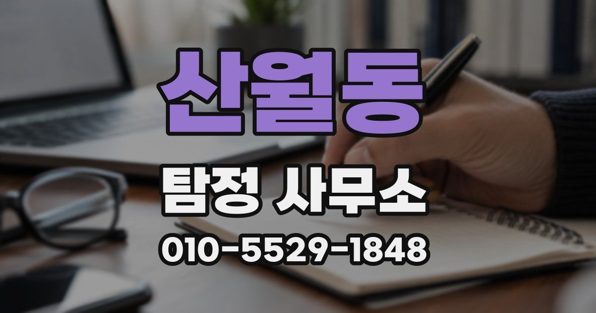 산월동 탐정 사무소
