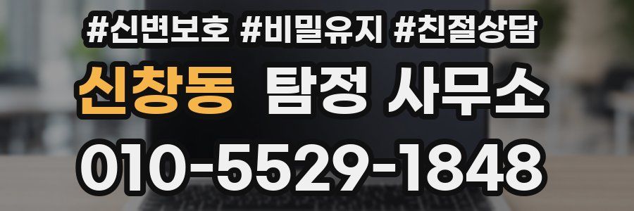 신창동 탐정 사무소