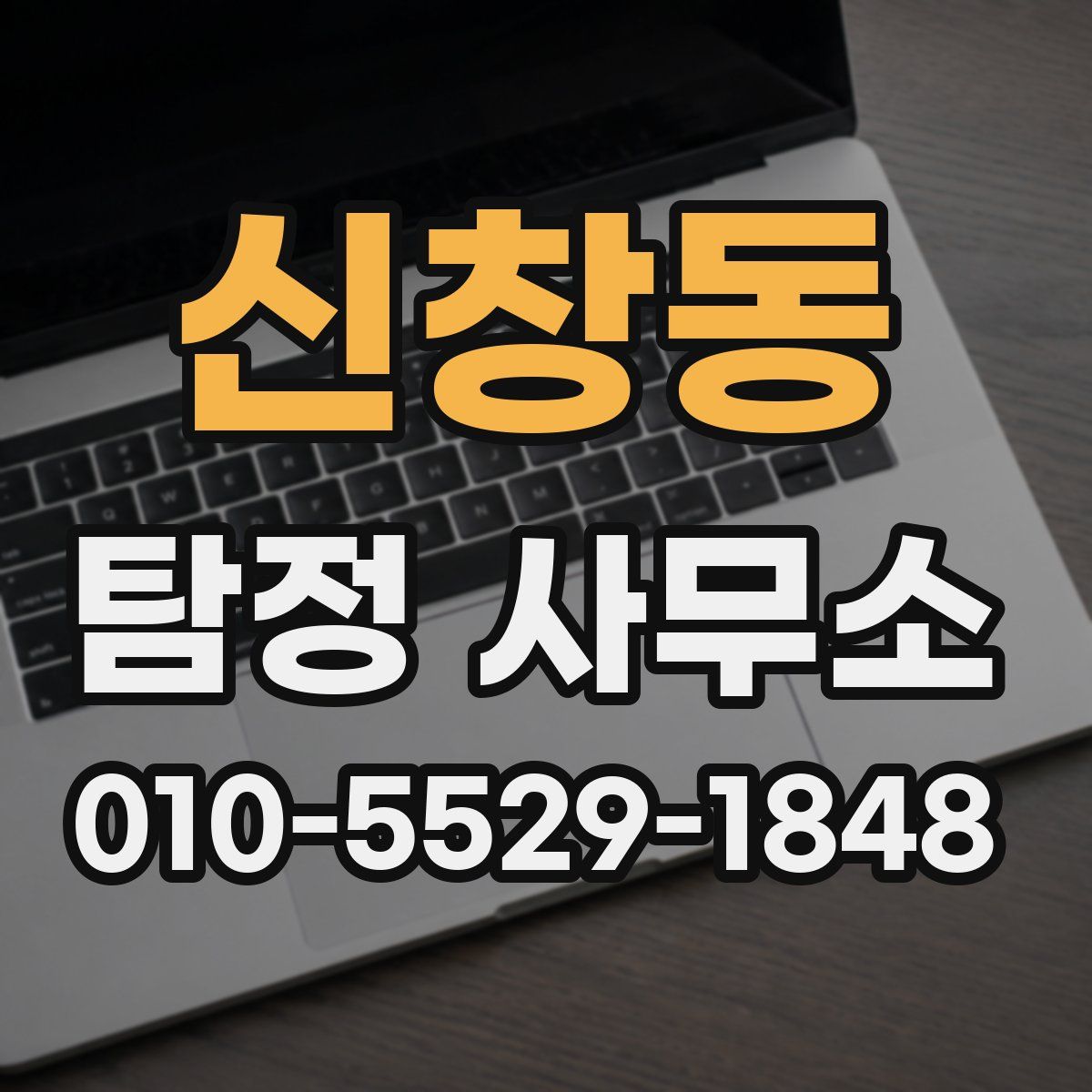 신창동 탐정 사무소