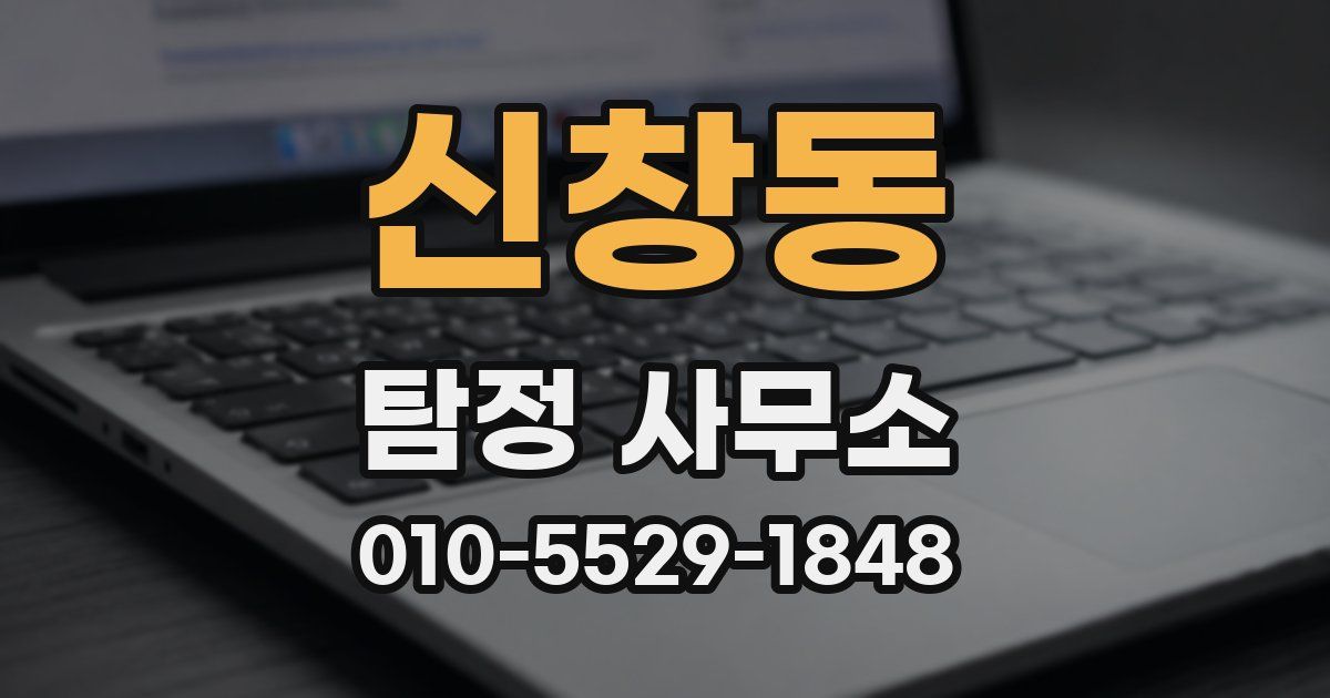 신창동 탐정 사무소